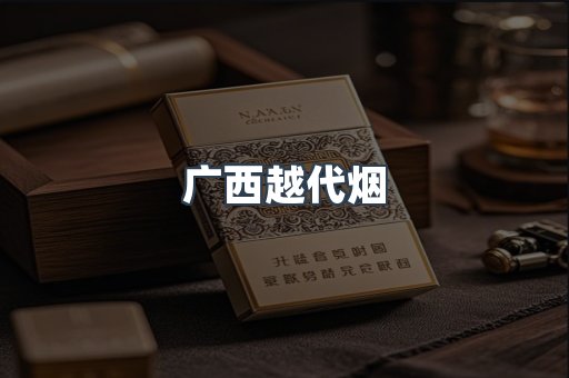 广西越代烟