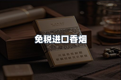 免税进口香烟